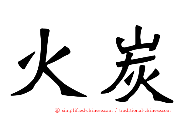 火炭