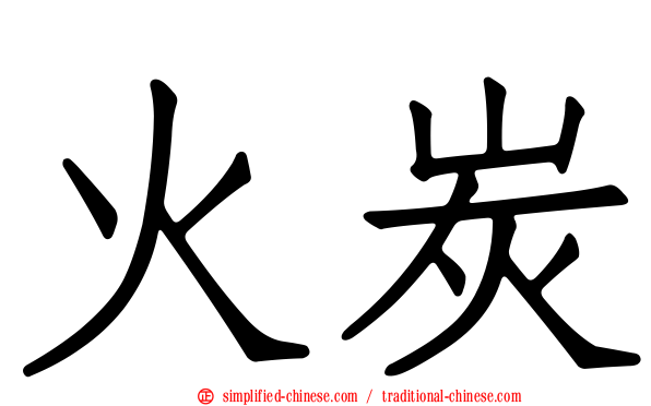 火炭