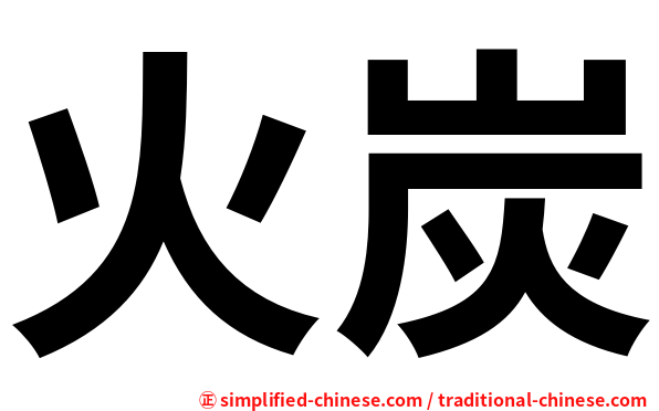 火炭