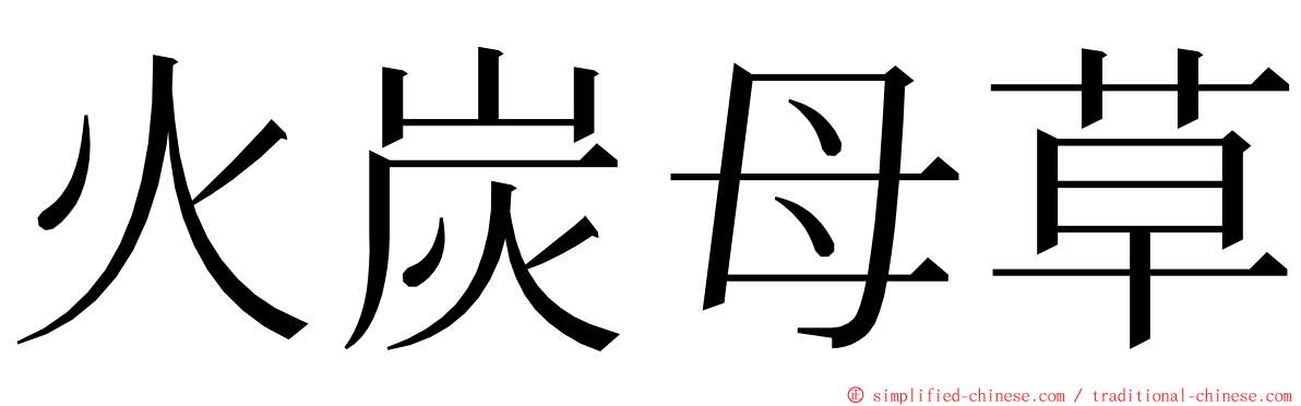 火炭母草 ming font