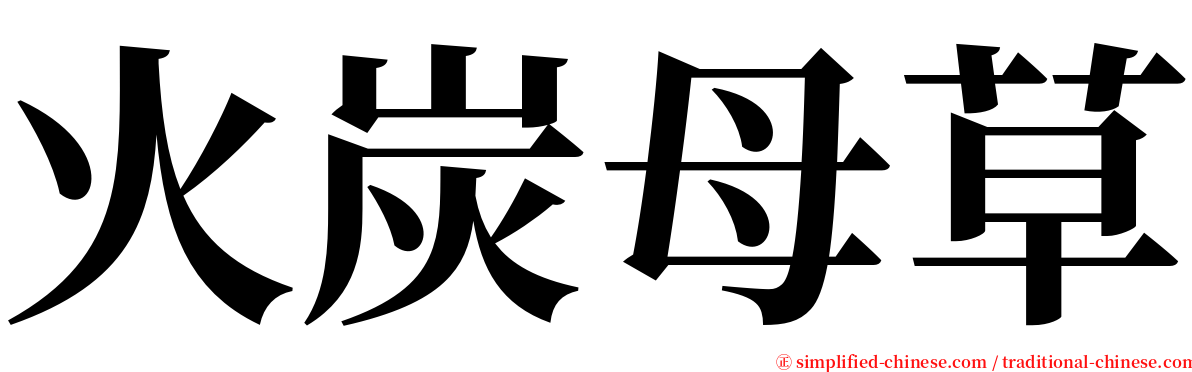 火炭母草 serif font
