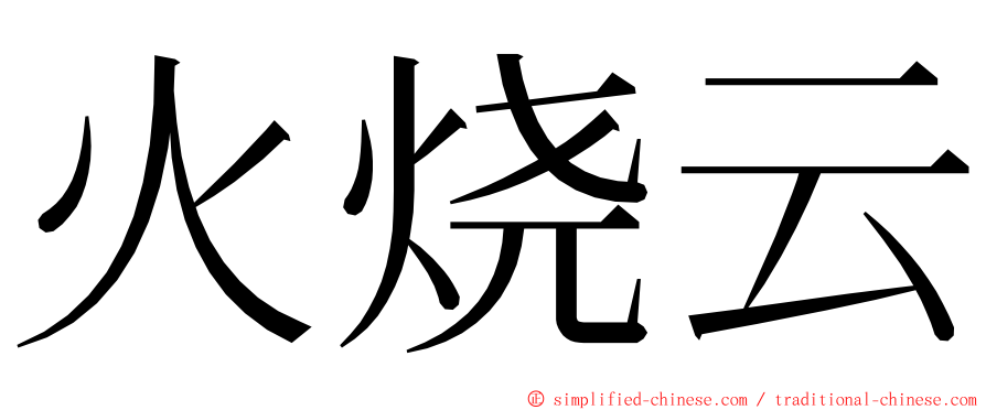 火烧云 ming font