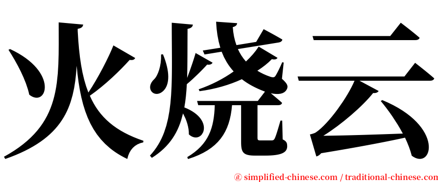 火烧云 serif font