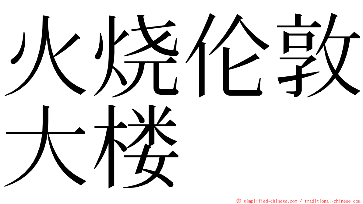 火烧伦敦大楼 ming font
