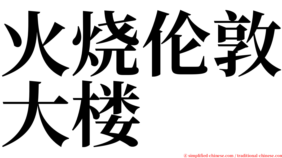 火烧伦敦大楼 serif font