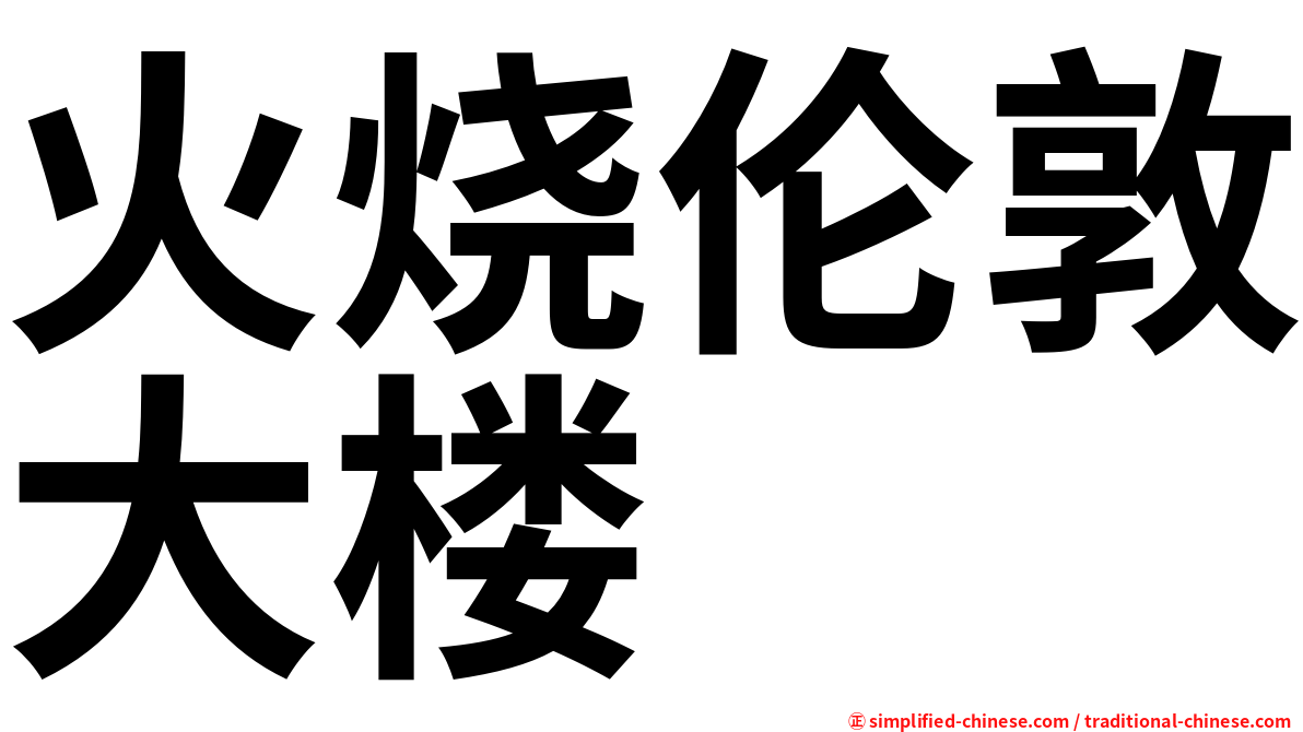 火烧伦敦大楼