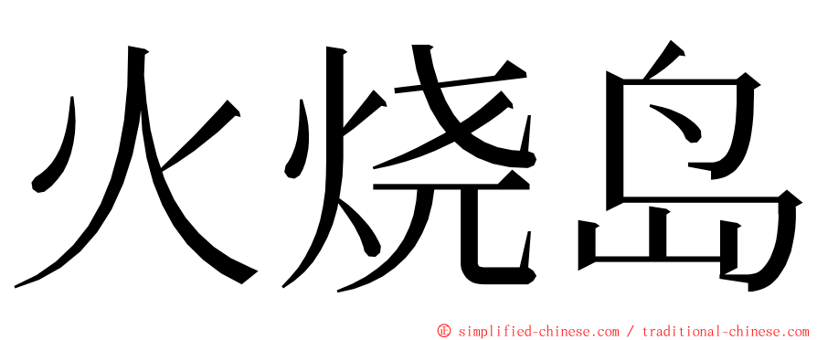 火烧岛 ming font