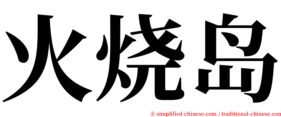 火烧岛 serif font