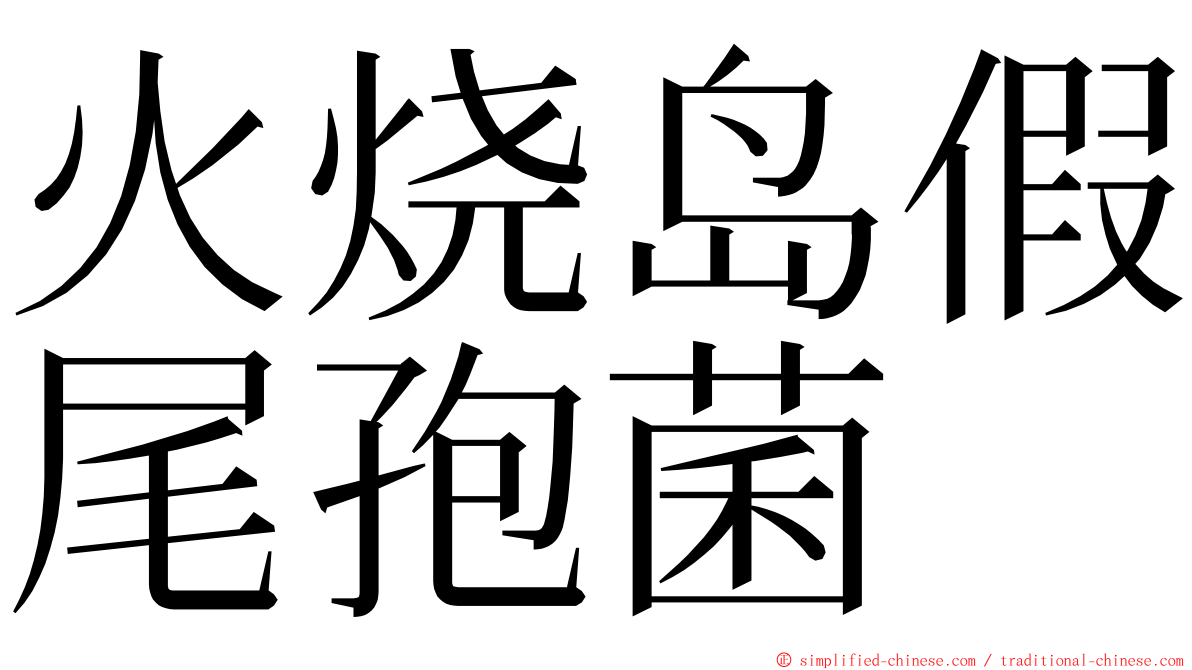 火烧岛假尾孢菌 ming font