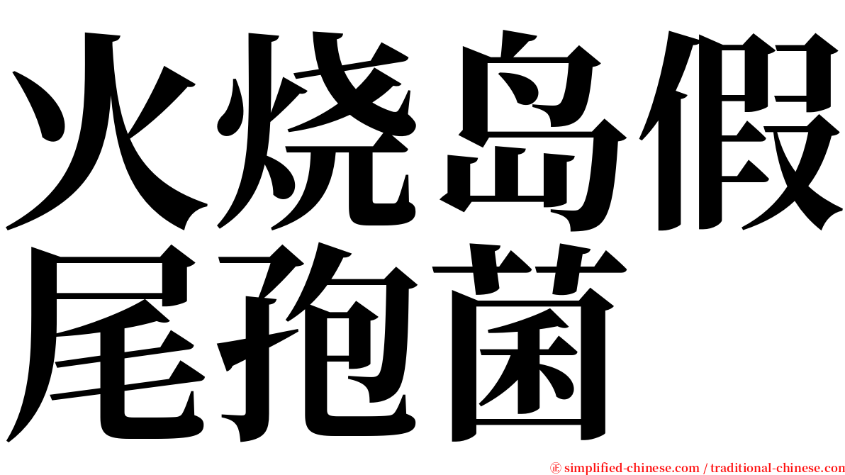 火烧岛假尾孢菌 serif font