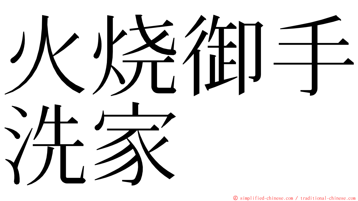 火烧御手洗家 ming font