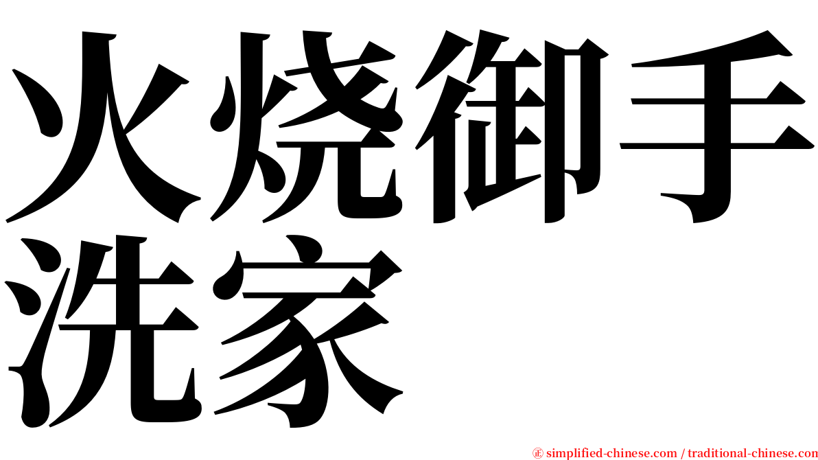 火烧御手洗家 serif font