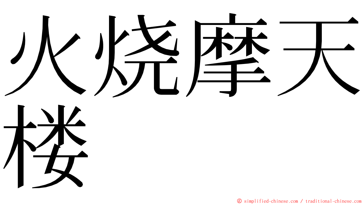 火烧摩天楼 ming font