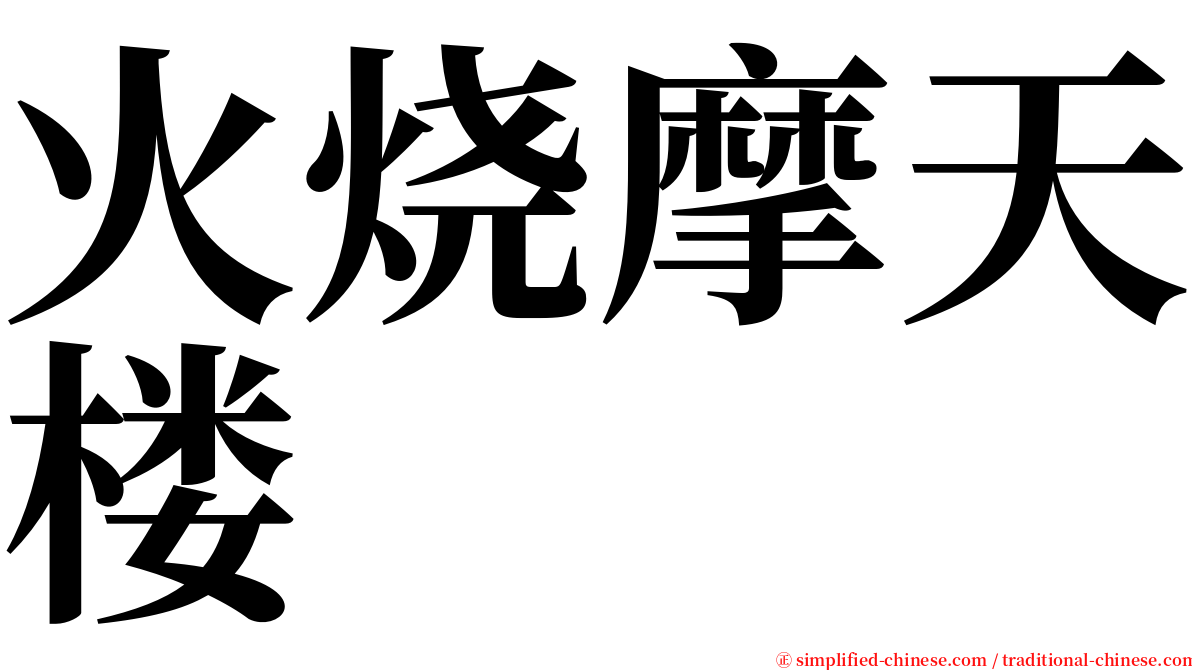 火烧摩天楼 serif font