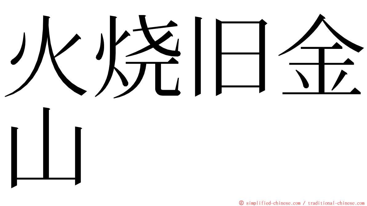 火烧旧金山 ming font