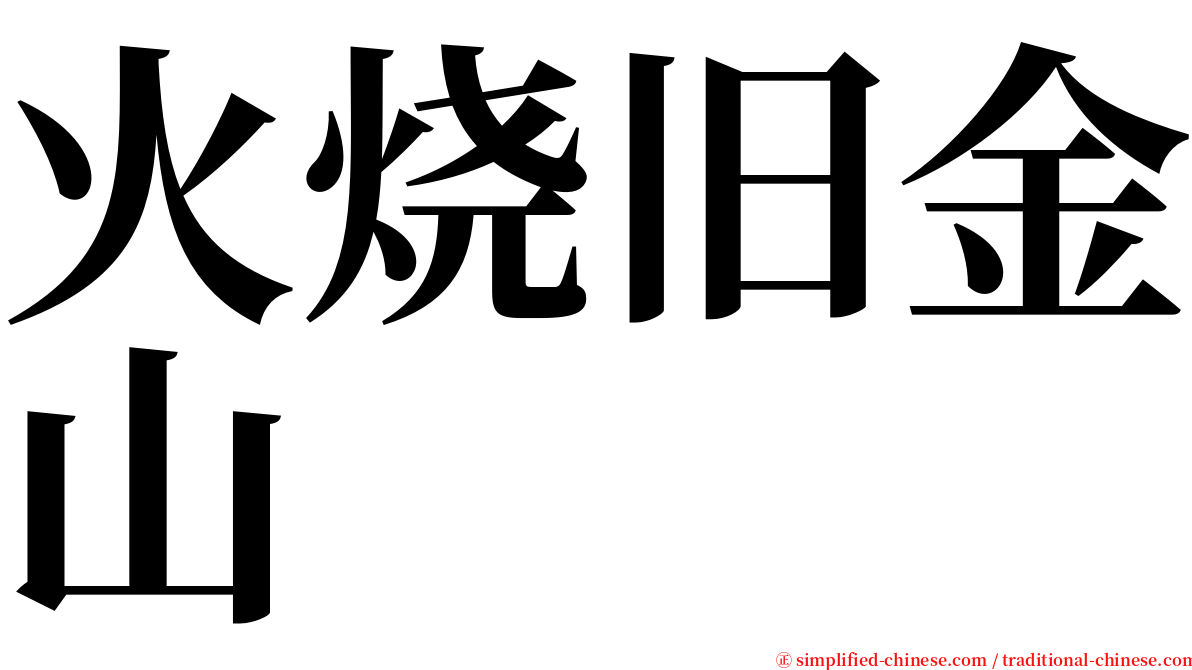 火烧旧金山 serif font