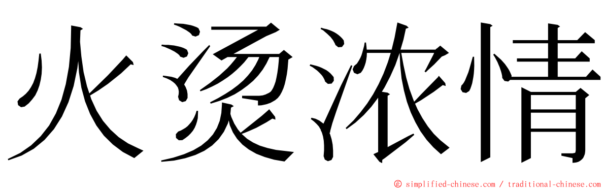 火烫浓情 ming font