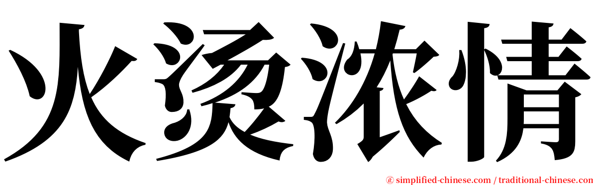 火烫浓情 serif font