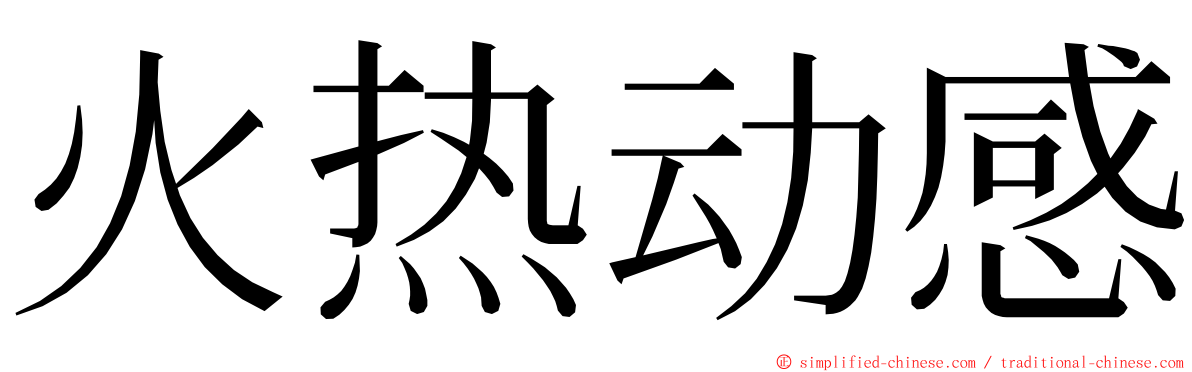 火热动感 ming font