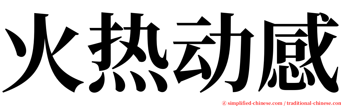 火热动感 serif font