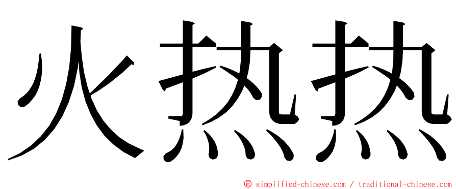 火热热 ming font