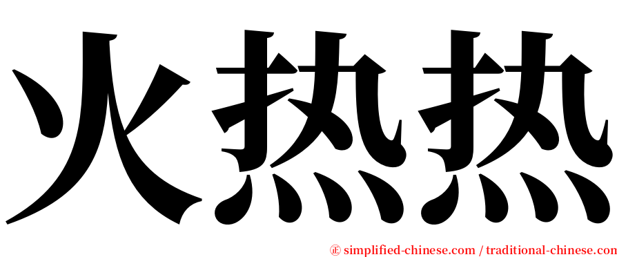 火热热 serif font