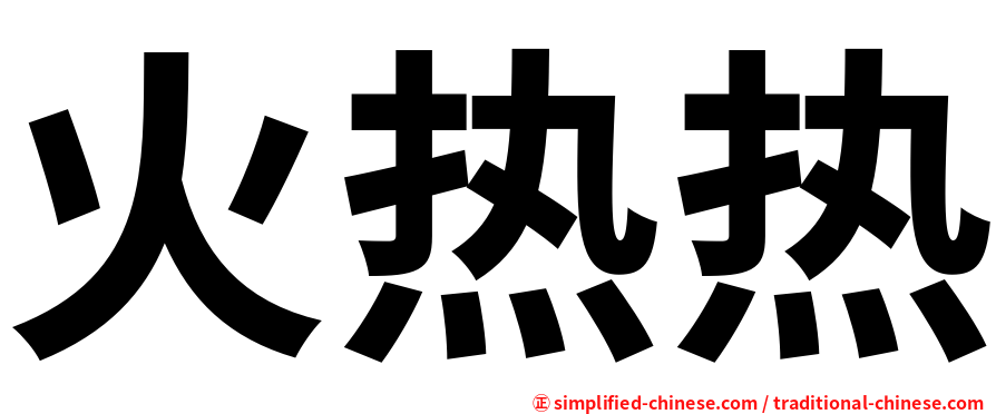 火热热