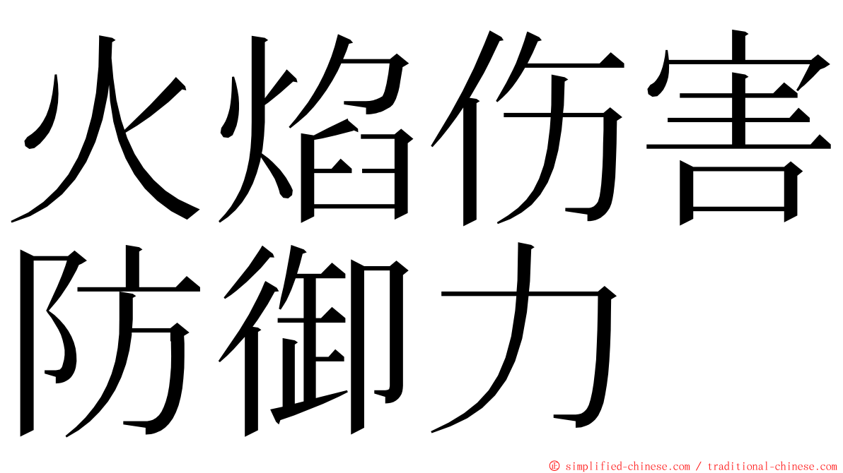 火焰伤害防御力 ming font