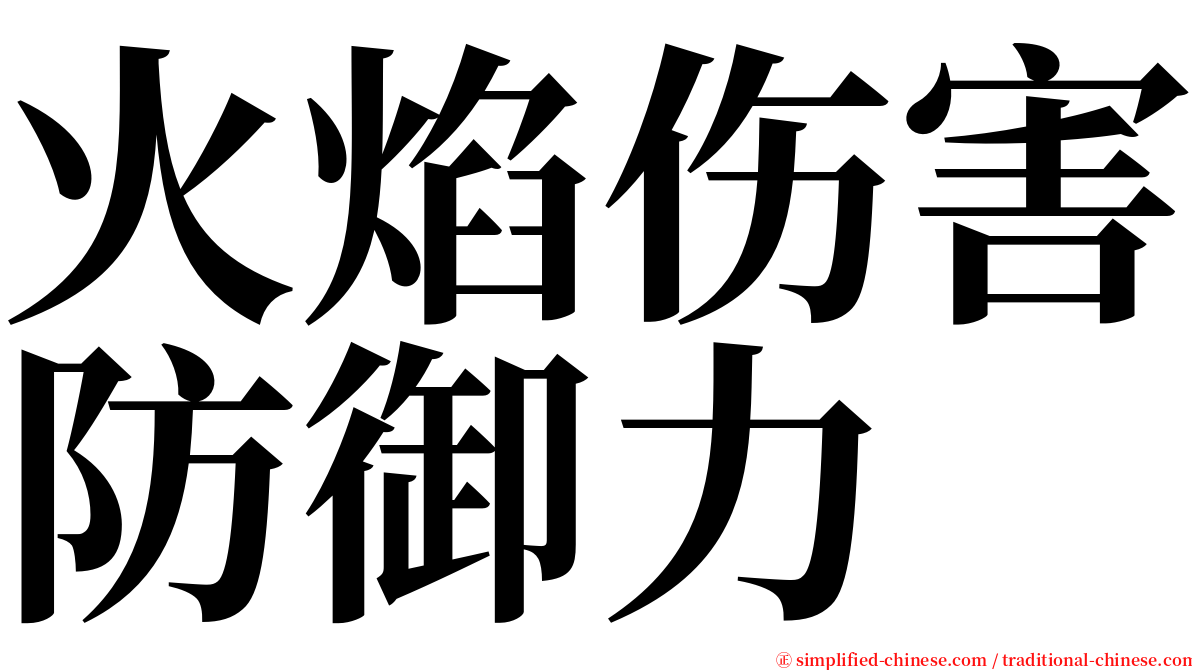 火焰伤害防御力 serif font