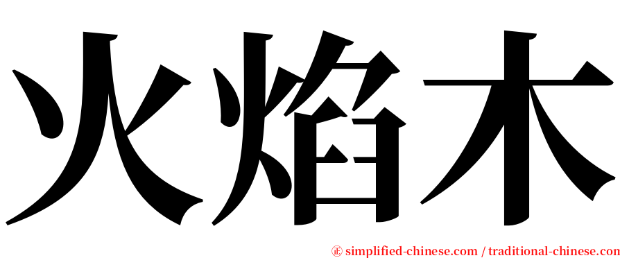 火焰木 serif font