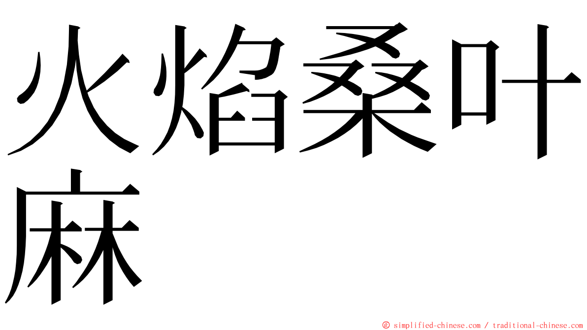 火焰桑叶麻 ming font