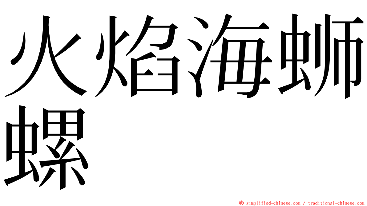 火焰海蛳螺 ming font