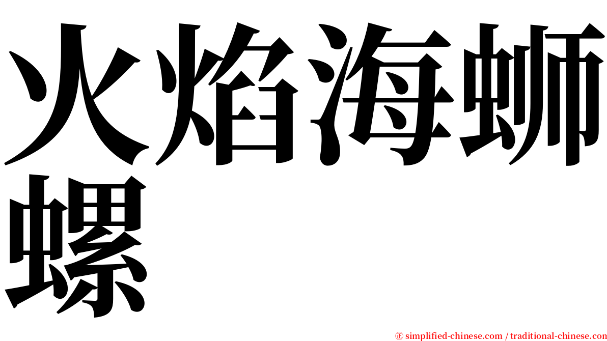 火焰海蛳螺 serif font