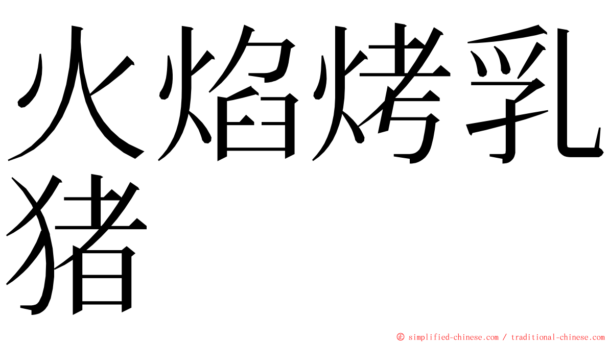 火焰烤乳猪 ming font