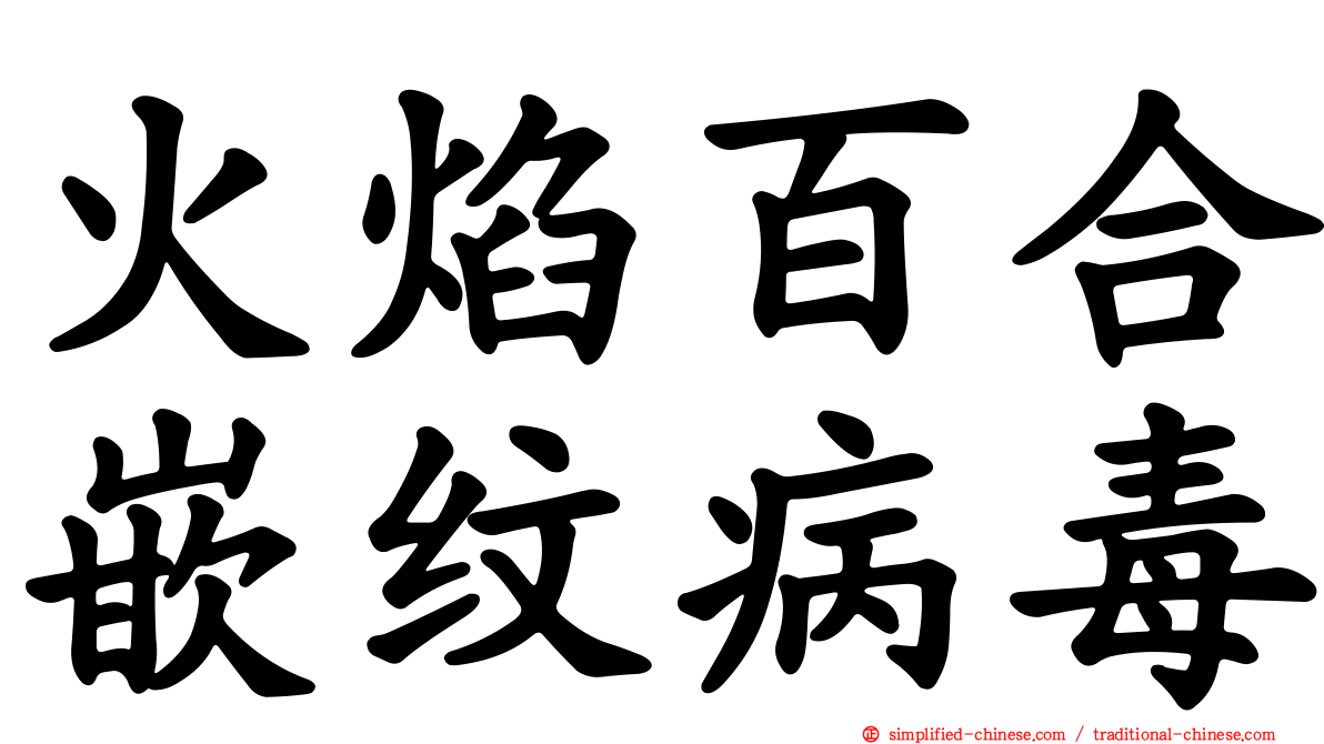 火焰百合嵌纹病毒