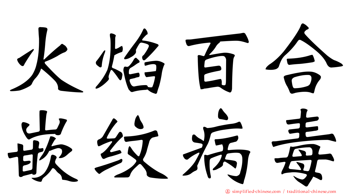 火焰百合嵌纹病毒