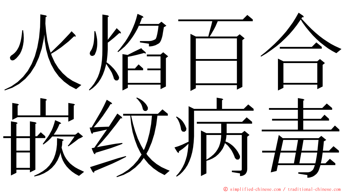 火焰百合嵌纹病毒 ming font