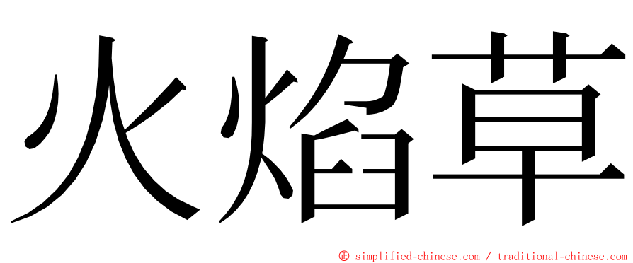 火焰草 ming font