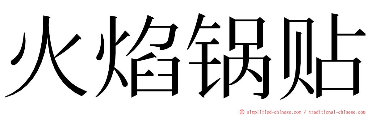 火焰锅贴 ming font