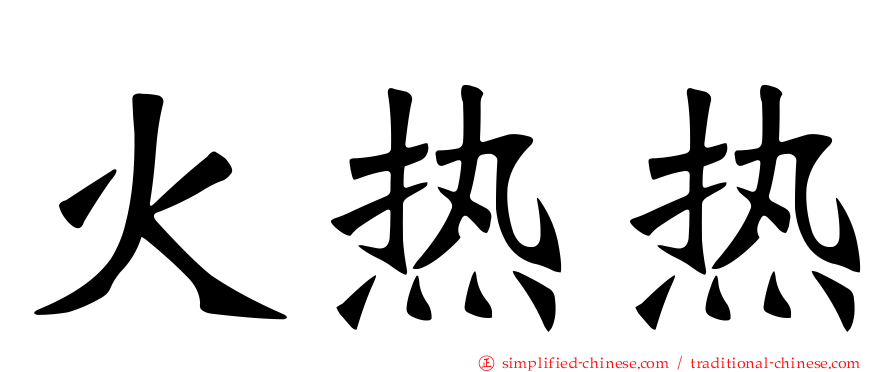火热热