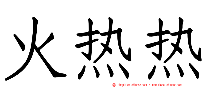 火热热
