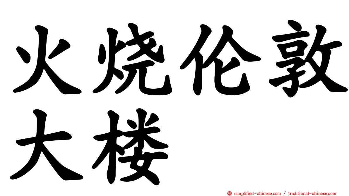 火烧伦敦大楼