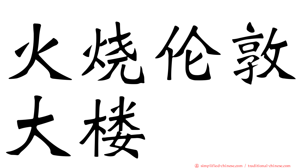 火烧伦敦大楼