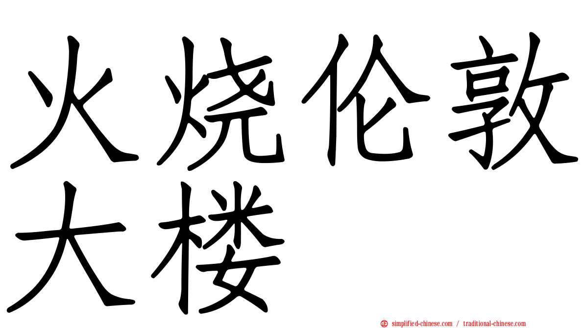 火烧伦敦大楼
