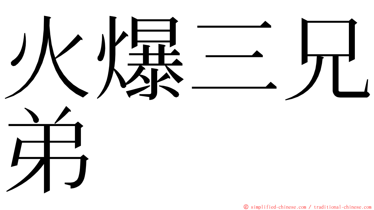 火爆三兄弟 ming font