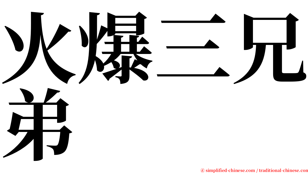 火爆三兄弟 serif font