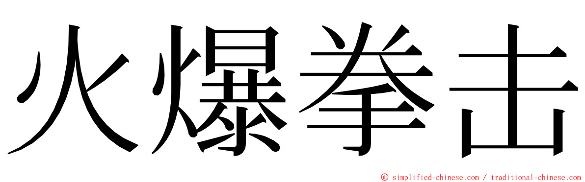 火爆拳击 ming font