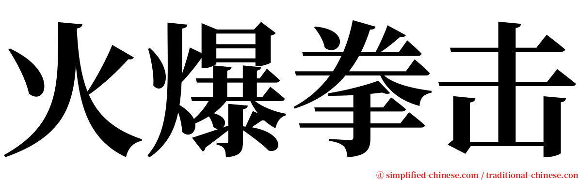 火爆拳击 serif font