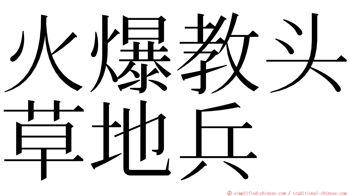 火爆教头草地兵 ming font