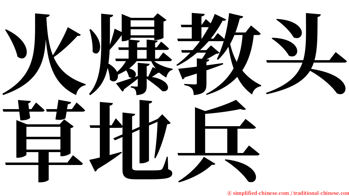 火爆教头草地兵 serif font